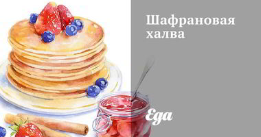 Рецепт Шафрановой халвы