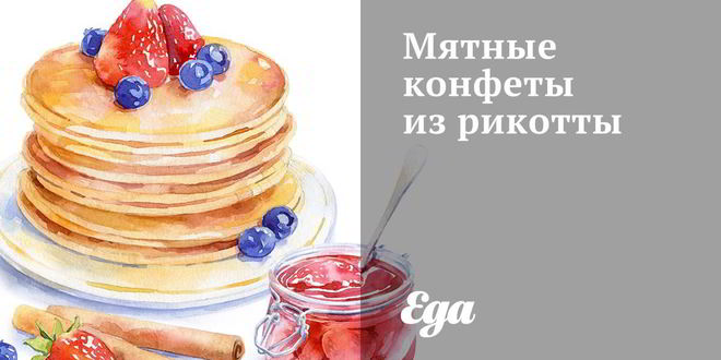 Рецепт Мятных конфет из рикотты