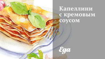 Рецепт Капеллиней с кремовым соусом