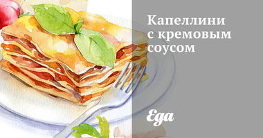 Рецепт Капеллиней с кремовым соусом