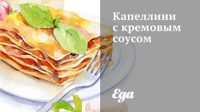 Рецепт капеллиней с кремовым соусом