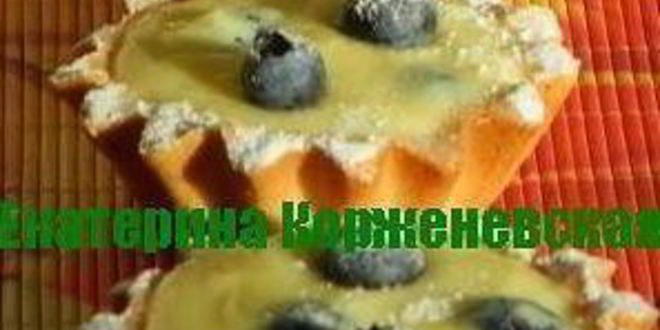 Рецепт Корзиночек с голубикой и ванильным кремом