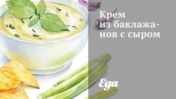 Рецепт Крема из баклажанов с сыром