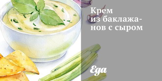 Рецепт Крема из баклажанов с сыром