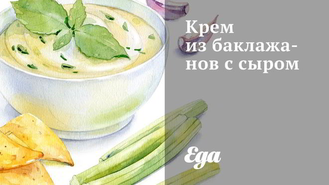 Рецепт крема из баклажанов с сыром