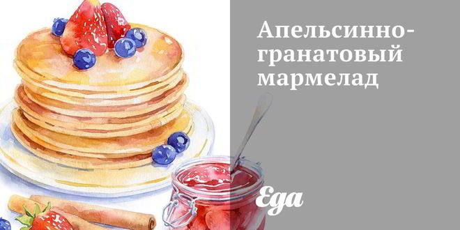 Рецепт Апельсинно-гранатового мармелад