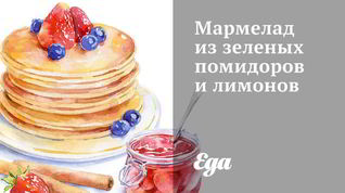 Рецепт Мармелада из зеленых помидоров и лимонов