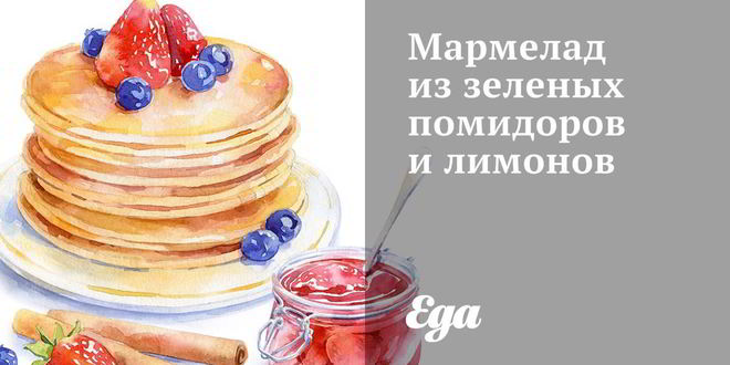 Рецепт Мармелада из зеленых помидоров и лимонов