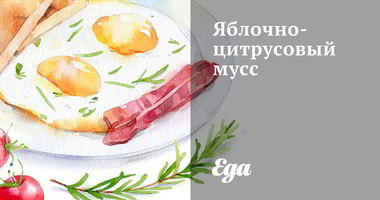 Рецепт Яблочно-цитрусового мусс