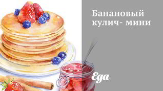 Рецепт Бананового кулича-мини