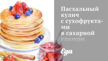 Рецепт Пасхального кулича с сухофруктами в сахарной глазури