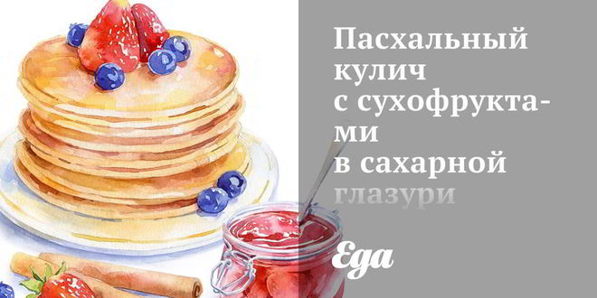 Рецепт Пасхального кулича с сухофруктами в сахарной глазури