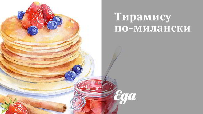 Рецепт тирамису по-милански