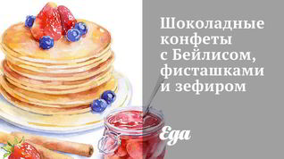 Рецепт Шоколадных конфет с Бейлисом, фисташками и зефиром