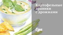 Рецепт Картофельных драников с дрожжами