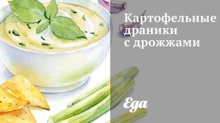 Рецепт Картофельных драников с дрожжами