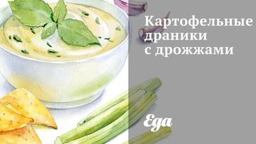 Рецепт Картофельных драников с дрожжами