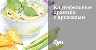 Рецепт Картофельных драников с дрожжами