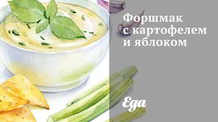 Рецепт Форшмака с картофелем и яблоком