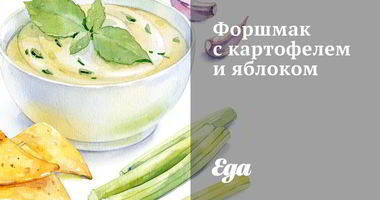 Рецепт Форшмака с картофелем и яблоком