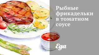 Рецепт Рыбных фрикаделек в томатном соусе