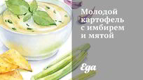 Рецепт Молодого картофеля с имбирем и мятой