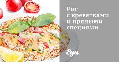 Рецепт Риса с креветками и пряными специями