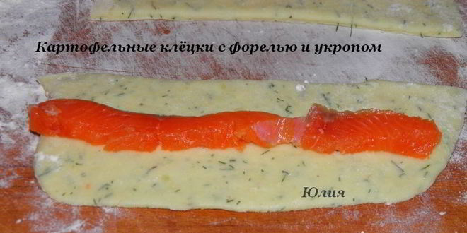 Рецепт картофельных клецек с форелью и укропом