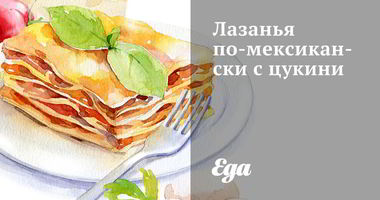 Рецепт Лазаний по-мексикански с цукини