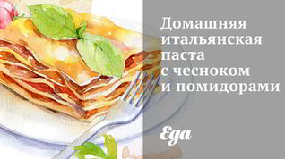 Рецепт Домашней итальянской пасты с чесноком и помидорами