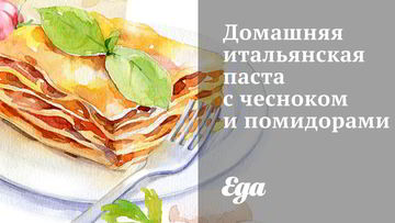 Рецепт Домашней итальянской пасты с чесноком и помидорами