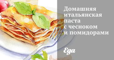 Рецепт Домашней итальянской пасты с чесноком и помидорами