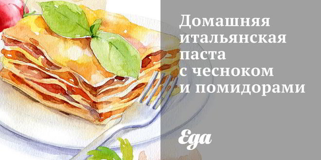 Рецепт Домашней итальянской пасты с чесноком и помидорами