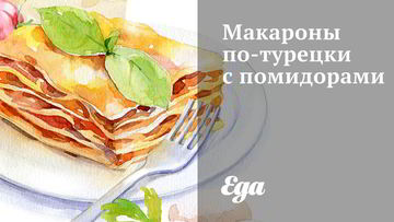 Рецепт Макарон по-турецки с помидорами