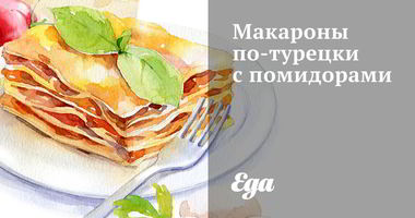 Рецепт Макарон по-турецки с помидорами