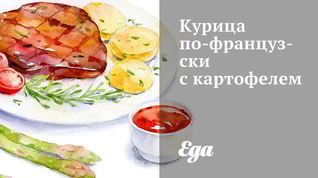 Рецепт Курицы по-французски с картофелем