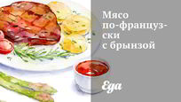 Рецепт Мяса по-французски с брынзой