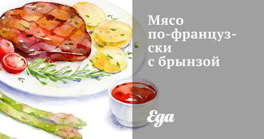 Рецепт Мяса по-французски с брынзой