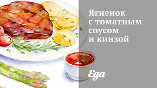 Рецепт Ягненка с томатным соусом и кинзой