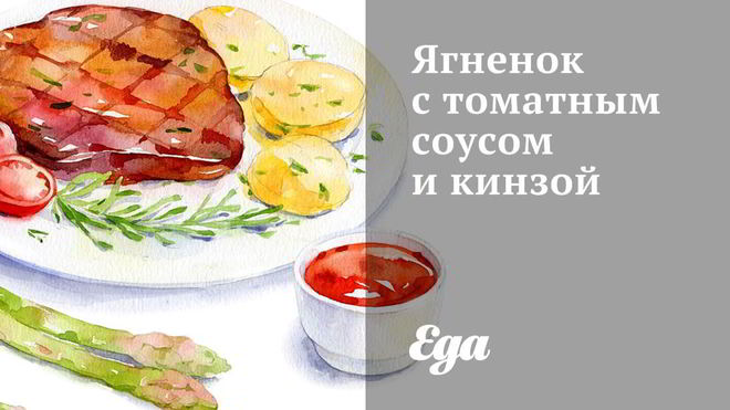 Рецепт ягненка с томатным соусом и кинзой