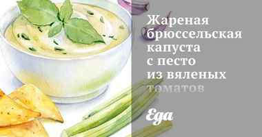Рецепт Жареной брюссельской капусты с песто из вяленых томатов