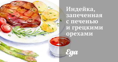 Рецепт Индейки, запеченной с печенью и грецкими орехами