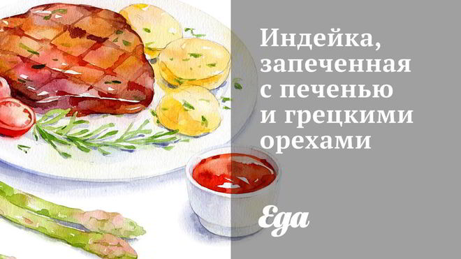 Рецепт индейки, запеченной с печенью и грецкими орехами