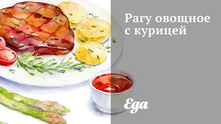 Рецепт Рагу овощного с курицей