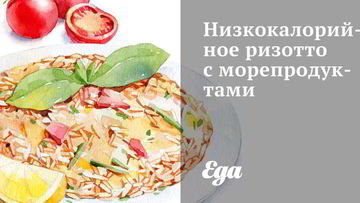 Рецепт Низкокалорийного ризотто с морепродуктами