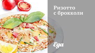 Рецепт Ризотто с брокколи