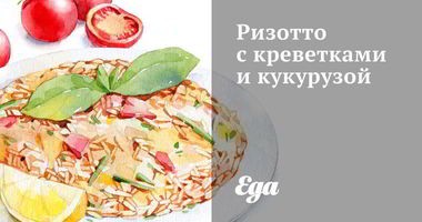 Рецепт Ризотто с креветками и кукурузой