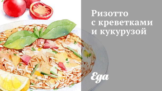 Рецепт ризотто с креветками и кукурузой