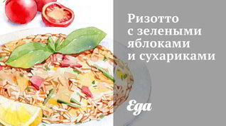 Рецепт Ризотто с зелеными яблоками и сухариками