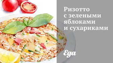 Рецепт Ризотто с зелеными яблоками и сухариками